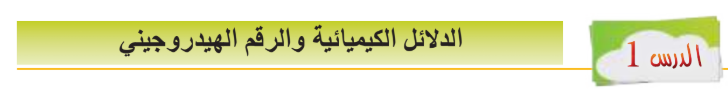 الدرس الأول: الدلائل الكيميائية والرقم الهيدروجيني